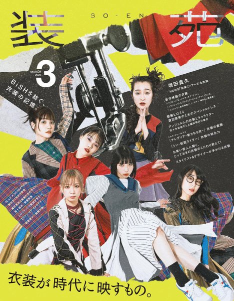装苑 2023年3月号 (発売日2023年01月27日) 表紙