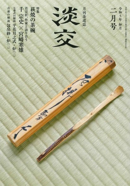 淡交 2月号 (発売日2023年01月27日) 表紙