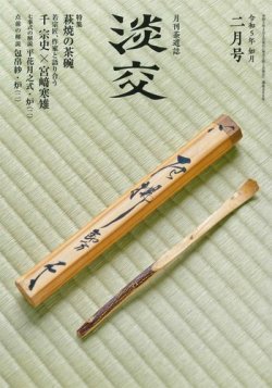 淡交 2月号 (発売日2023年01月27日) 表紙