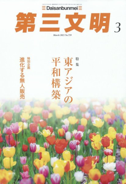 第三文明 2023年3月号 (発売日2023年02月01日) 表紙