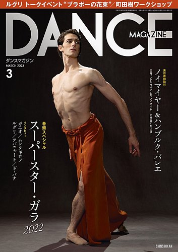 DANCE MAGAZINE（ダンスマガジン） 2023年3月号 (発売日2023年01月27日)