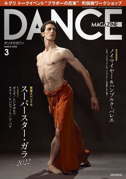 DANCE MAGAZINE（ダンスマガジン） 2023年3月号 (発売日2023年01月27日) 表紙