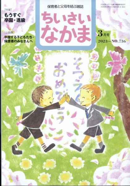 ちいさいなかま 2023年3月号 (発売日2023年01月27日) 表紙