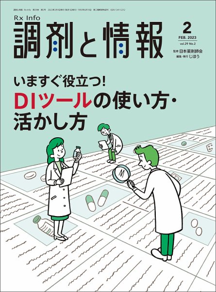 調剤と情報 [Vol.29 No.02] (発売日2023年02月01日) 表紙