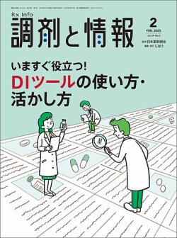 調剤と情報 [Vol.29 No.02] (発売日2023年02月01日) 表紙