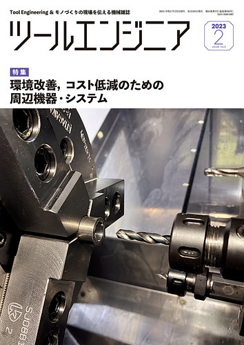 送料無料の商品 ツールエンジニア 2月号 雑誌/定期 | (発売日2023年01月30日) その他