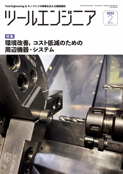 ツールエンジニア 2月号 (発売日2023年01月30日) 表紙