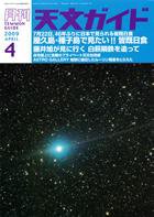 天文ガイド 4月号 (発売日2009年03月05日) 表紙