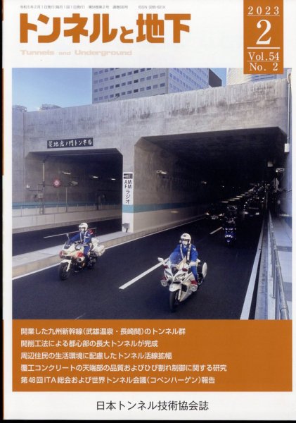 トンネルと地下 2023年2月号 (発売日2023年02月02日) 表紙