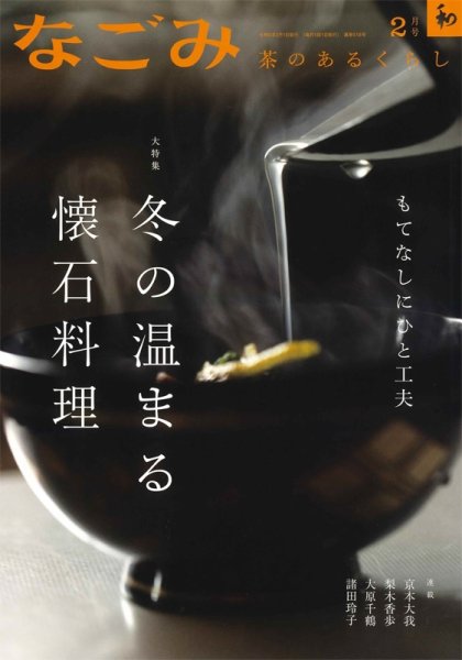 なごみ 2月号 (発売日2023年01月27日) 表紙