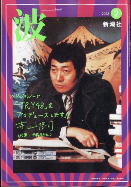波 2023年2月号 (発売日2023年01月27日) 表紙