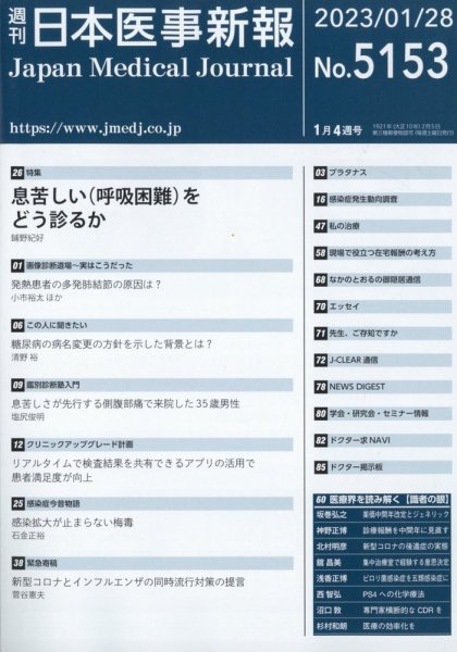 日本医事新報 2023年1月号 (発売日2023年01月30日) 表紙
