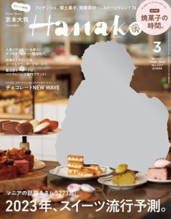 Hanako（ハナコ） 2023年3月号 (発売日2023年01月27日) | 雑誌/定期