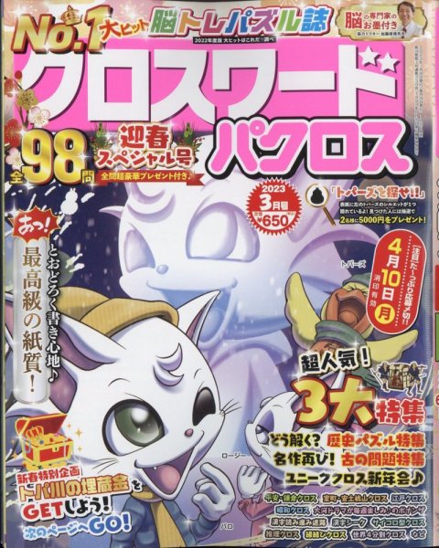 クロスワードパクロス 2023年3月号 (発売日2023年01月26日) 表紙