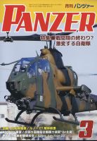 PANZER（パンツアー） 2023年3月号 表紙