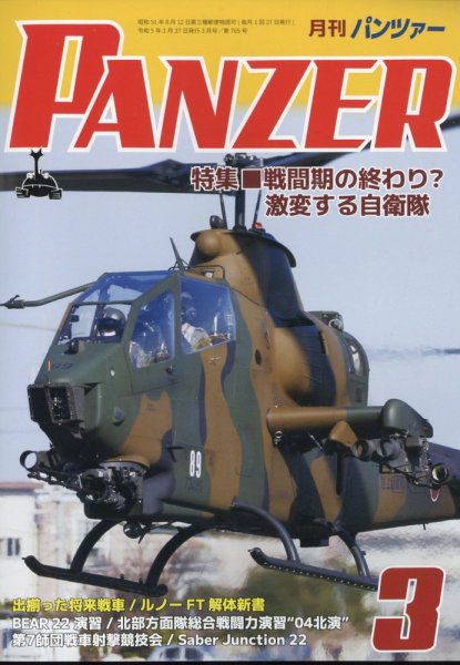 PANZER（パンツアー） 2023年3月号 (発売日2023年01月27日) 表紙