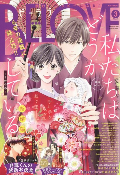BE LOVE (ビーラブ) 2023年3月号 (発売日2023年02月01日) 表紙