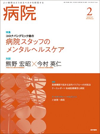 病院 Vol.82 No.2 (発売日2023年02月01日) 表紙