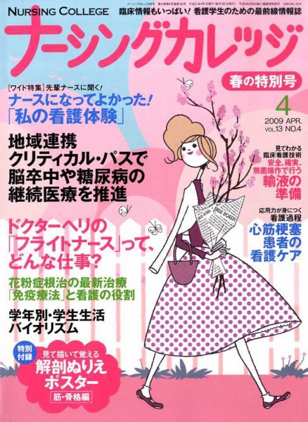 ナーシングカレッジ ４月号 (発売日2009年03月10日) 表紙