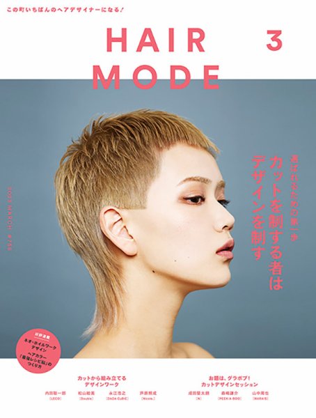 ヘアモード (HAIR MODE) 2023年3月号 (発売日2023年02月01日) 表紙