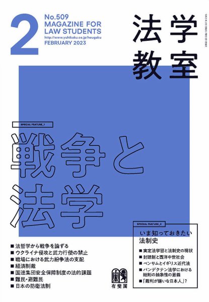 法学教室 No.509 (発売日2023年01月27日) 表紙