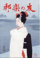 邦楽の友 2023年2月号 (発売日2023年01月31日) 表紙