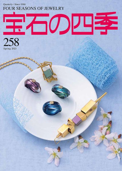 宝石の四季 258号 (発売日2023年02月02日) 表紙