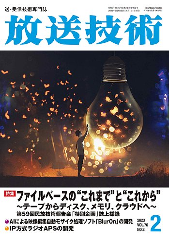 放送技術 76巻2月号 (発売日2023年01月27日) | 雑誌/定期購読の予約は