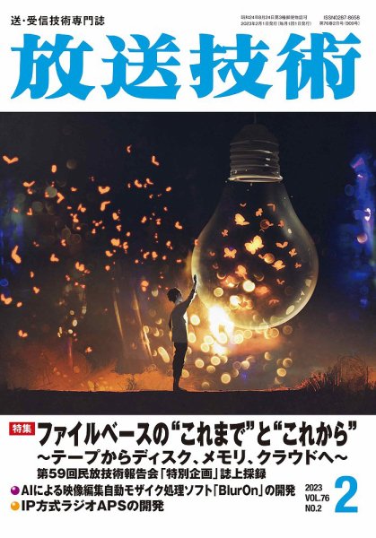 放送技術 76巻2月号 (発売日2023年01月27日) 表紙