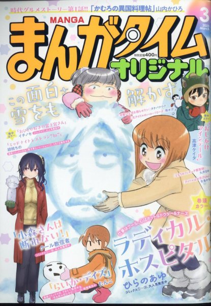まんがタイムオリジナル 2023年3月号 (発売日2023年01月27日) 表紙