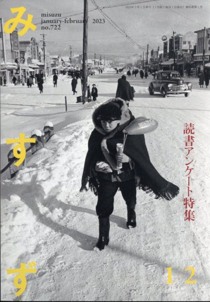 みすず 2023年2月号 (発売日2023年02月01日) 表紙