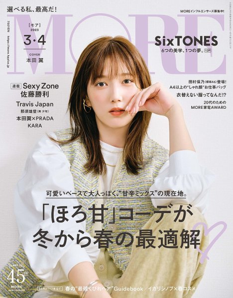 MORE（モア） 2023年3、4月合併号 (発売日2023年01月27日) 表紙