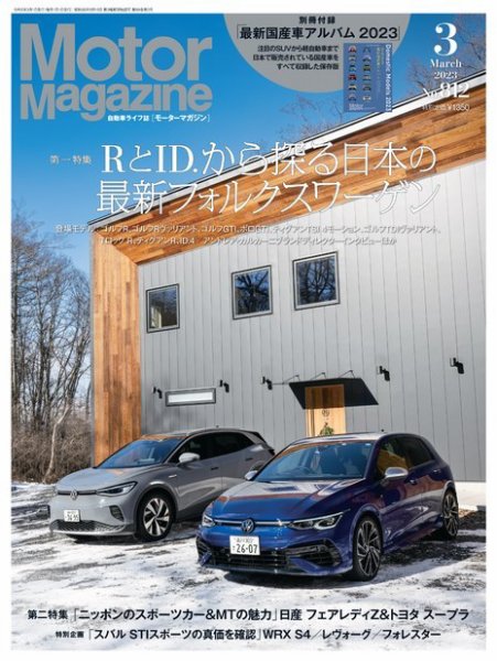 Motor Magazine（モーターマガジン） 2023/03 (発売日2023年02月01日) 表紙