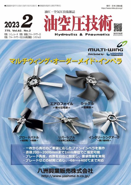油空圧技術 2023年2月号 (発売日2023年02月01日) 表紙