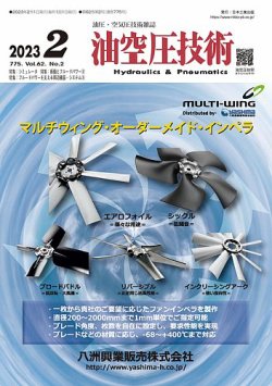 油空圧技術 2023年2月号 (発売日2023年02月01日) 表紙