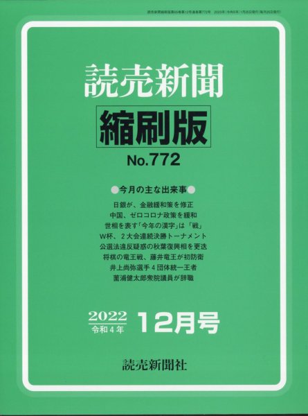 読売新聞縮刷版 2022年12月号 (発売日2023年02月01日) 表紙