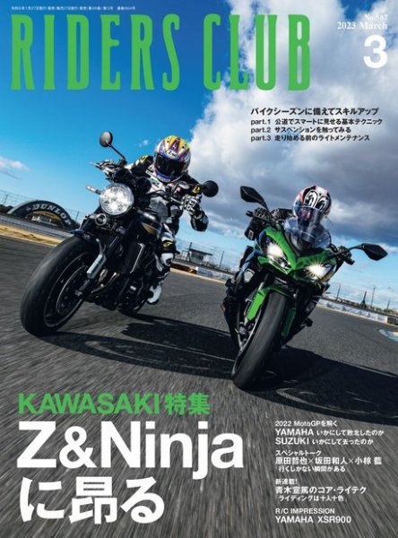 RIDERS CLUB（ライダースクラブ） 2023年3月号 (発売日2023年01月27日) 表紙