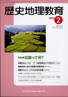 歴史地理教育 2023年2月号 (発売日2023年01月30日) 表紙