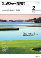 月刊レジャー産業資料 2023年2月号 表紙