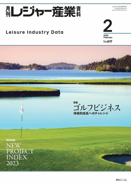 月刊レジャー産業資料 2023年2月号 (発売日2023年01月30日) 表紙