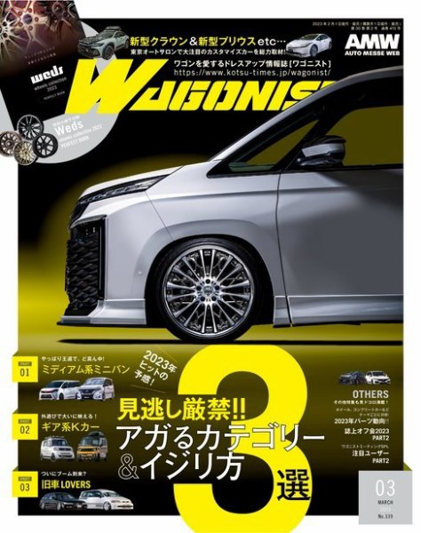 Wagonist (ワゴニスト) 2023年3月号 (発売日2023年02月01日) 表紙