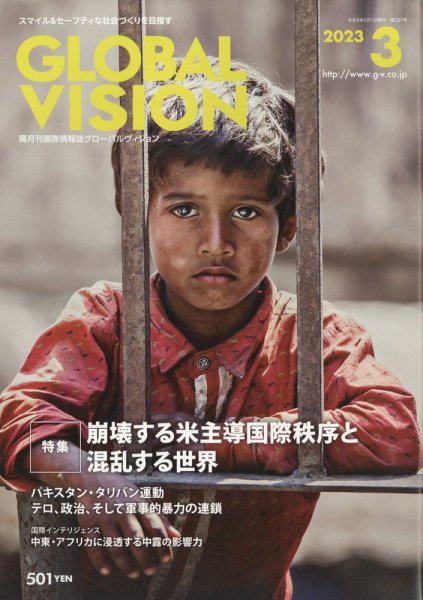 グローバルヴィジョン 2023年3月号 (発売日2023年02月01日) 表紙