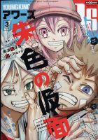 YOUNGKING OURS (ヤングキングアワーズ)  2023年3月号 (発売日2023年01月30日) 表紙