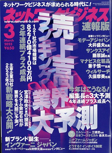 ネットワークビジネス 3月号 (発売日2023年01月27日) | 雑誌/電子書籍/定期購読の予約はFujisan