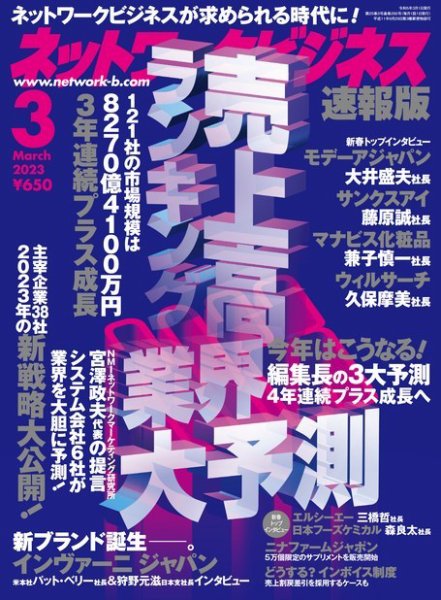 ネットワークビジネス 3月号 (発売日2023年01月27日) 表紙
