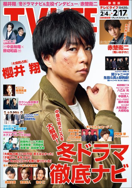 TV LIFE （テレビライフ） 静岡版 2023年2/17号 (発売日2023年02月01日) 表紙