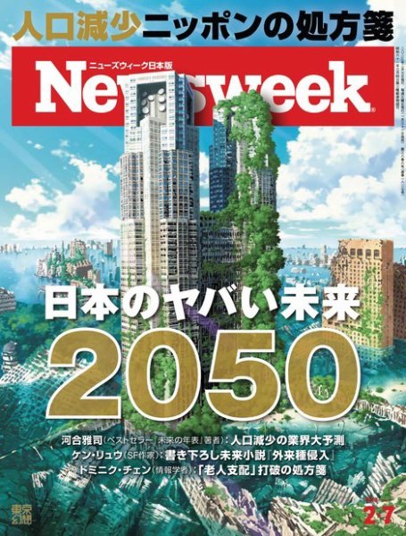 ニューズウィーク日本版 Newsweek Japan 2023年2/7号 (発売日2023年01月31日) 表紙