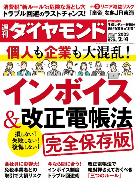 週刊ダイヤモンド（Diamond WEEKLY） 2023年2/4号 (発売日2023年01月30日) 表紙