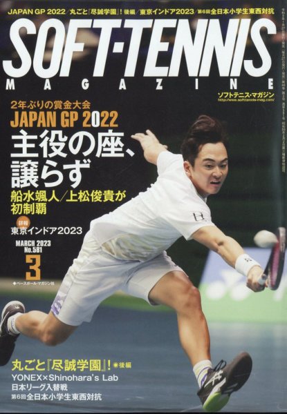 ソフトテニスマガジン 2023年3月号 (発売日2023年01月27日) 表紙
