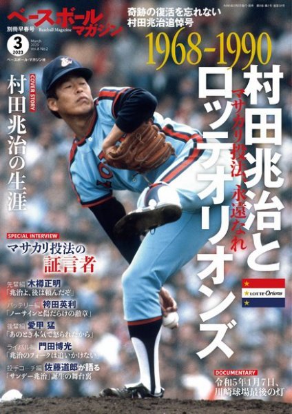 ベースボールマガジン 2023年別冊早春号 (発売日2023年02月02日) 表紙